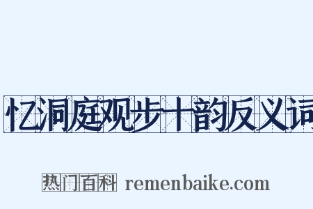 忆洞庭观步十韵反义词是什么意思的图片